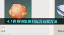 《原神》4.1枫丹钓鱼饵料配方获取方法