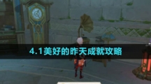 《原神》4.1美好的昨天成就攻略