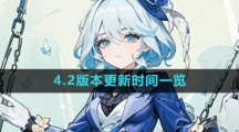《原神》4.2版本更新时间一览