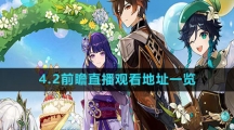 《原神》4.2前瞻直播观看地址一览