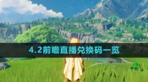 《原神》4.2前瞻直播兑换码一览