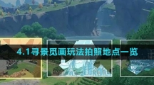 《原神》4.1寻景觅画玩法拍照地点一览