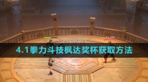 《原神》4.1拳力斗技枫达奖杯获取方法