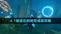 《原神》4.1被遗忘的纸带成就攻略