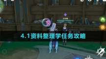 《原神》4.1资料整理学任务攻略