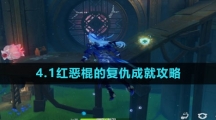 《原神》4.1红恶棍的复仇成就攻略