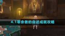 《原神》4.1零余者的自述成就攻略
