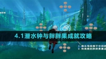 《原神》4.1潜水钟与胖胖果成就攻略
