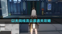 《崩坏星穹铁道》1.4以太战线流云渡通关攻略