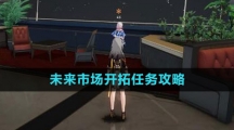 《崩坏星穹铁道》1.4未来市场开拓任务攻略