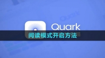《夸克》阅读模式开启方法