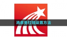 《学习通》消息免打扰设置方法