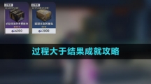《崩坏星穹铁道》1.4过程大于结果成就攻略