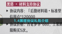 《崩坏星穹铁道》1.4黑塔协议礼包介绍