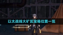 《崩坏星穹铁道》1.4以太战线大矿区宝箱位置一览