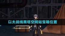《崩坏星穹铁道》1.4以太战线黑塔空间站宝箱位置一览