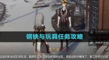 《崩坏星穹铁道》1.4钢铁与玩具任务攻略