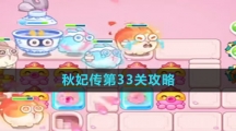 《保卫萝卜4》秋妃传第33关攻略