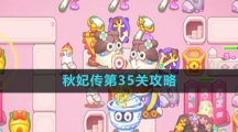 《保卫萝卜4》秋妃传第35关攻略