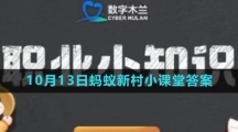 《支付宝》2023年10月13日蚂蚁新村小课堂答案