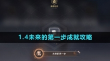 《崩坏星穹铁道》1.4未来的第一步成就攻略