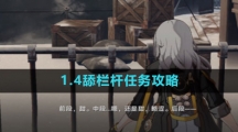 《崩坏星穹铁道》1.4舔栏杆任务攻略