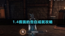 《崩坏星穹铁道》1.4假面的告白成就攻略