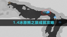《崩坏星穹铁道》1.4冰原熊之旅成就攻略