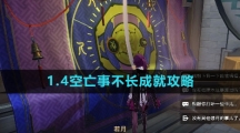 《崩坏星穹铁道》1.4空亡事不长成就攻略