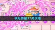 《保卫萝卜4》秋妃传第37关攻略