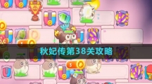 《保卫萝卜4》秋妃传第38关攻略