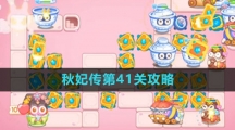 《保卫萝卜4》秋妃传第41关攻略