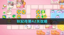 《保卫萝卜4》秋妃传第42关攻略