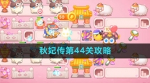 《保卫萝卜4》秋妃传第44关攻略