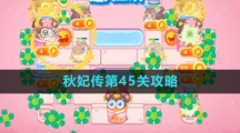 《保卫萝卜4》秋妃传第45关攻略