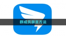 《钉钉》群成员禁言方法