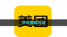 《美团》评价删除方法
