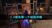 《崩坏星穹铁道》1.4首先第一个成就攻略