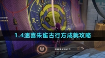 《崩坏星穹铁道》1.4速喜朱雀古行方成就攻略