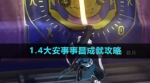 《崩坏星穹铁道》1.4大安事事昌成就攻略