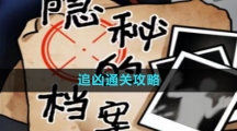 《隐秘的档案》追凶通关攻略