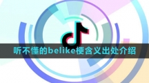《抖音》听不懂的belike梗含义出处介绍