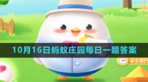 《支付宝》2023年10月16日蚂蚁庄园每日一题答案