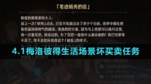 《原神》4.1梅洛彼得生活场景坏买卖任务攻略
