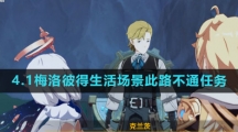 《原神》4.1梅洛彼得生活场景此路不通任务攻略