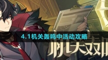 《原神》4.1机关轰鸣中活动攻略