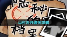 《隐秘的档案》山村古井通关攻略