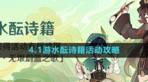 《原神》4.1游水酝诗籍活动攻略