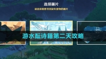 《原神》4.1游水酝诗籍第二天攻略