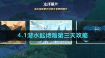 《原神》4.1游水酝诗籍第三天攻略